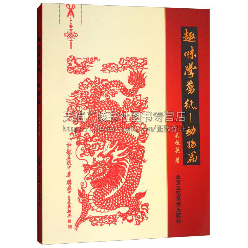 趣味学剪纸 动物篇 中国传统文化剪纸艺术 民间剪纸技法研究理论书籍 昆虫水生飞禽哺乳动物类 吴祖英著 北京工艺美术出版社 正版
