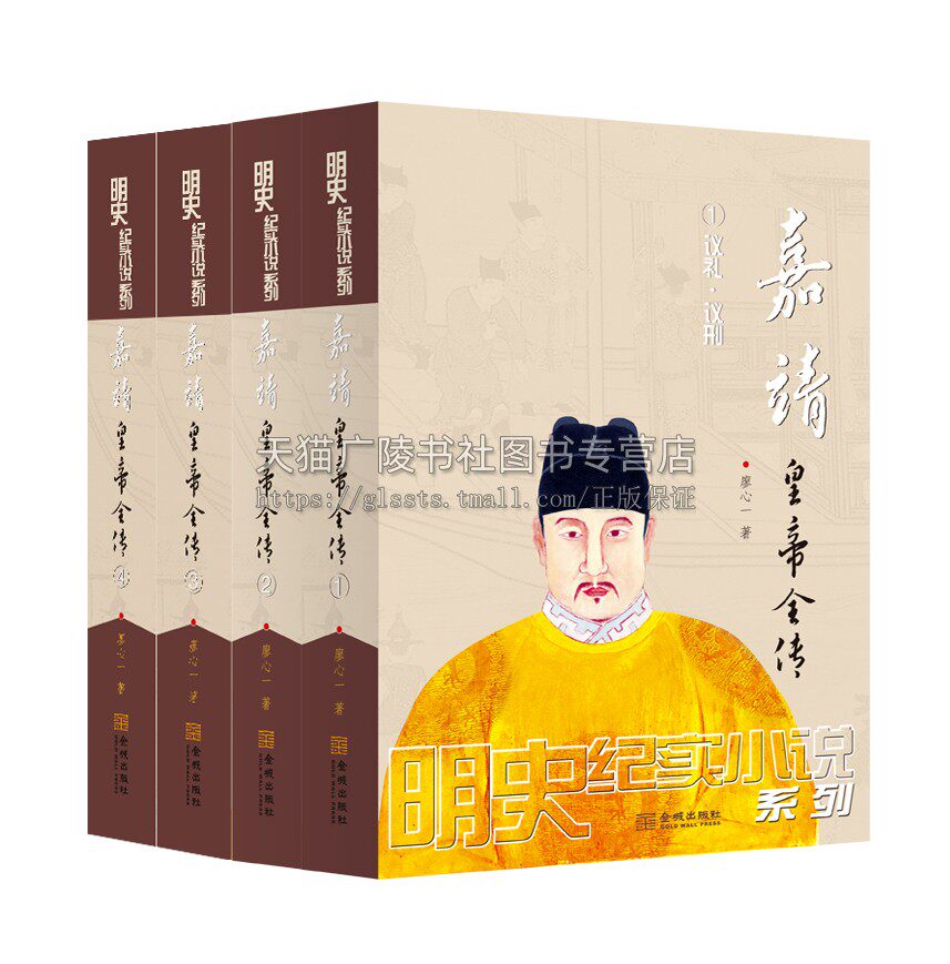 嘉靖皇帝全传 全套4册明朝那些事儿朱厚熜皇帝帝王大礼议之争王守仁张居正戚继光台州之战高拱徐阶名臣传记中国通史历史小说畅销书