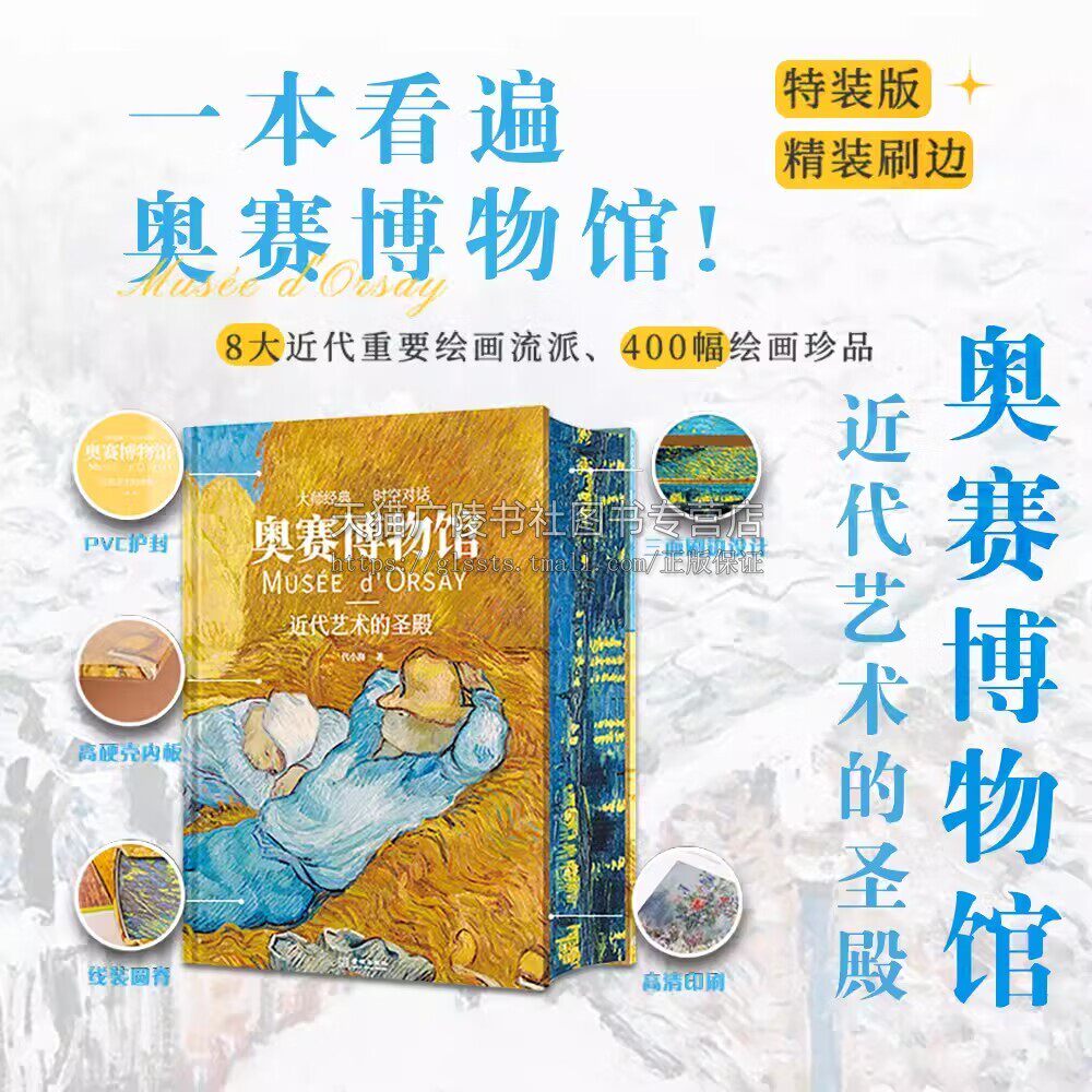 奥赛博物馆 近代艺术的圣殿 凡·高等艺术大师400幅绘画珍品收藏书名家画集 安格尔 库尔贝 莫奈 雷诺阿 等艺术艺术鉴赏收藏书籍