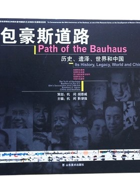 包豪斯道路历史 遗泽 世界和中国 现代建筑设计理念艺术立体工艺技术美术后现代主义名家院校历史发展理论书籍 山东美术出版社