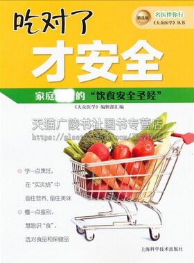 吃对了才安全 名医伴我行 大众医学 丛书精选版 大众医学安全饮食管理绿色健康读物 畅销书籍 正版 上海科学技术出版社