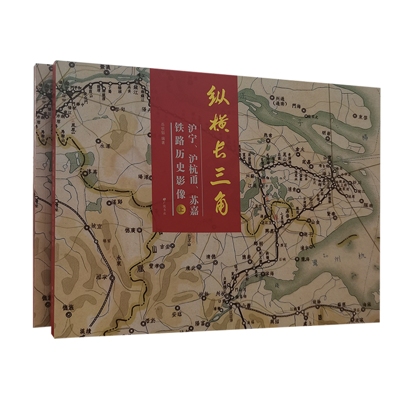 纵横长三角 沪宁沪杭甬苏嘉铁路历史影像 岳钦韬 著 中国铁路近现代发展历史文献资料图集研究书籍 广陵书社