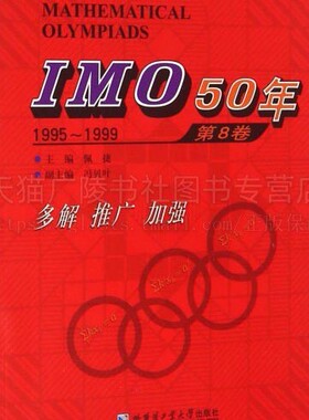 IMO50年 第8卷 1995～1999第36届至第40届国际数学奥林匹克竞赛试题及解答 数学奥林匹克竞赛研究书籍 高等数学 哈工大出版