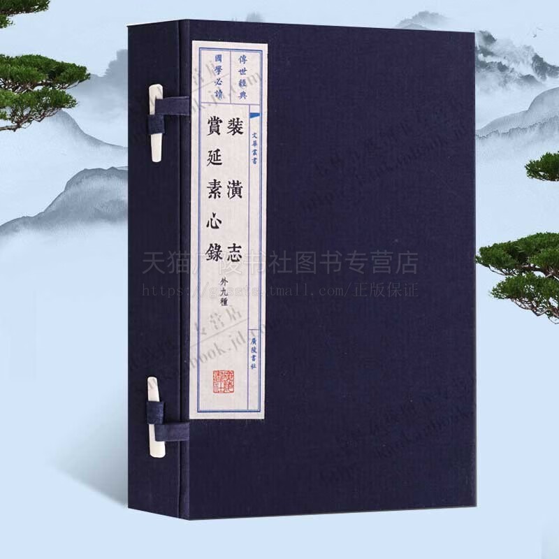 装潢志 赏延素心录(外九种)一函两册 书画鉴赏装潢装裱典籍文献书籍 古典国学名著书籍 宣纸竖版线装繁体字书籍珍藏版 广陵书社