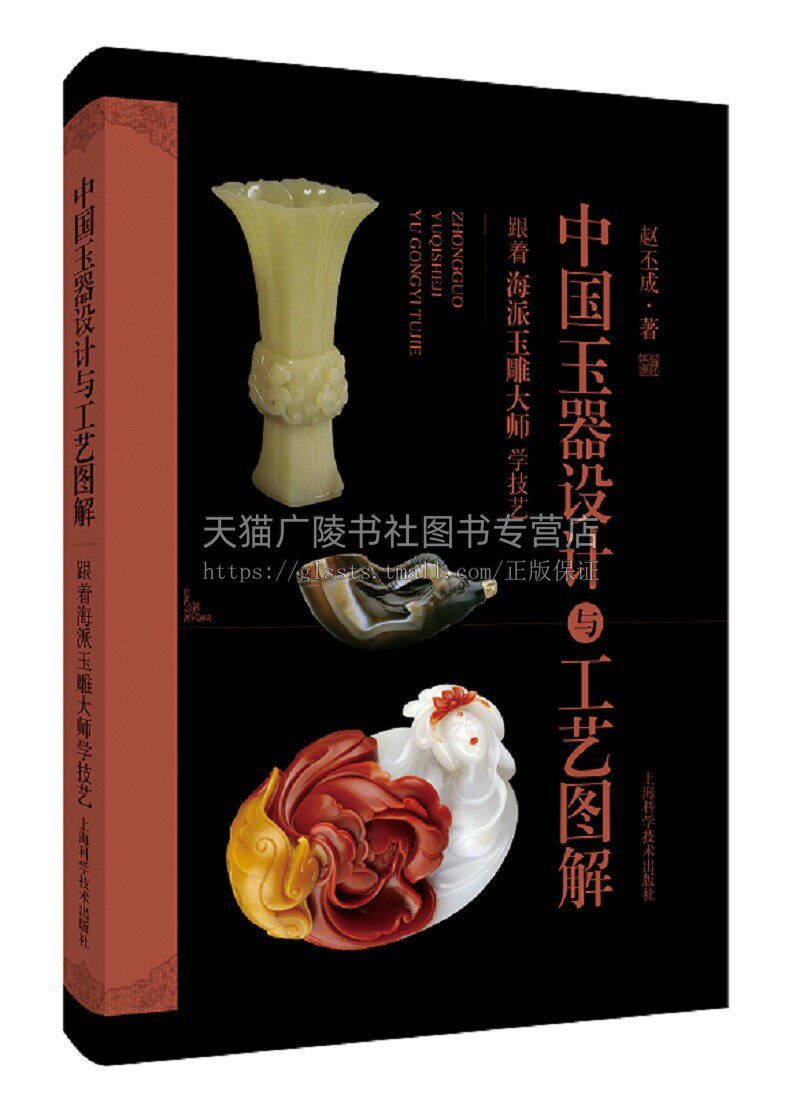中国玉器设计与工艺图解：跟着海派玉雕大师学技艺 赵丕成 著 上海科学技术出版社
