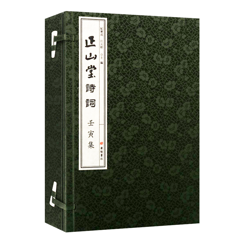 正山堂诗词壬寅集 一函二册线装 纪宝成/江元勋 主编 当代古典风格诗词歌赋作品集茶诗茶话茶论茶文化馆陈设书籍 广陵书社