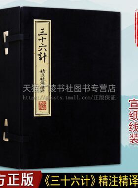 三十六计精注精译精评【一函四册】中国古典文学国学经典线装宣纸简体仿古籍孙子兵法三十六计全集书籍 线装书局