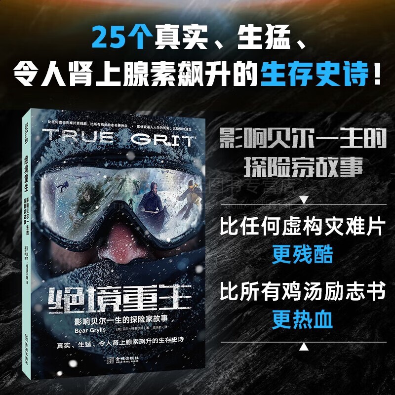 绝境重生 影响贝尔一生的探险家故事 贝尔·格里尔斯著 钢铁意志绝境求生励志书籍 外国野外生存和户外探险求生术书籍 金城出版社