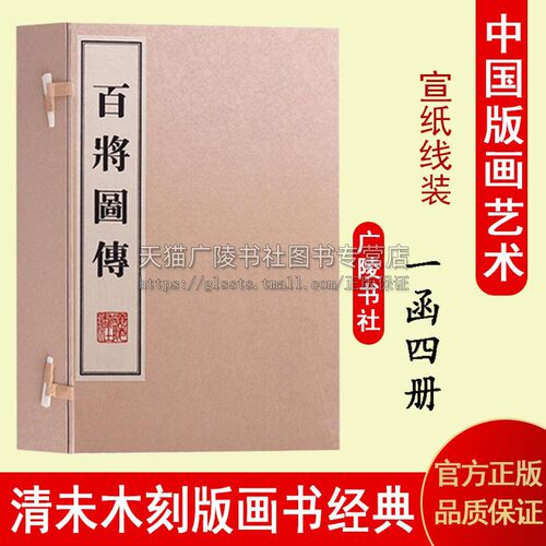百将图传（一函四册）古代武将孙武孙斌李牧韩信霍去病赵云关于张飞周瑜传记著名战役战版画古籍宣纸线装竖版繁体字书籍 广陵书社