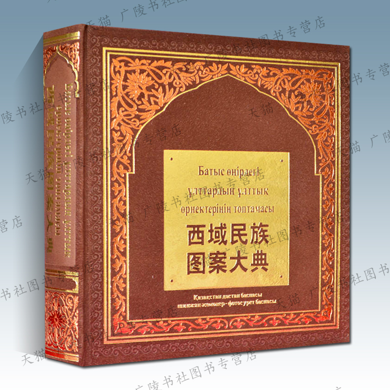 西域民族图案大典 维吾尔哈萨克柯尔克孜锡伯蒙古塔吉克等各少数民族服饰地毯针织物元素图案纹样工艺美术鉴赏图集书籍 新疆美术