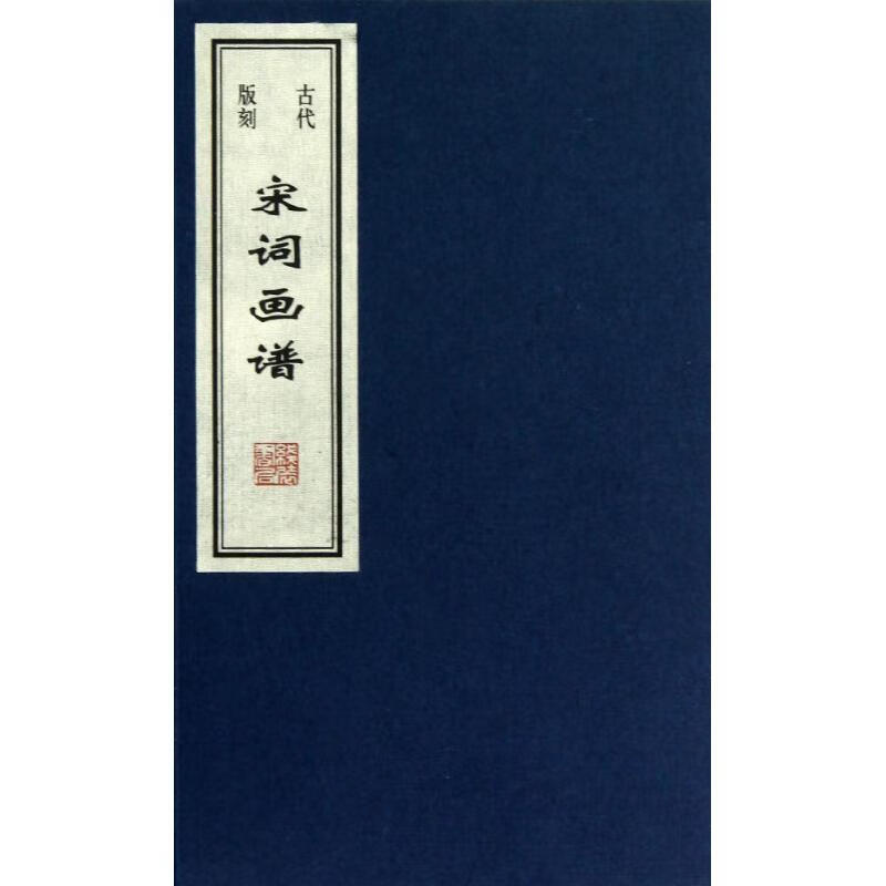 古代版刻宋词画谱