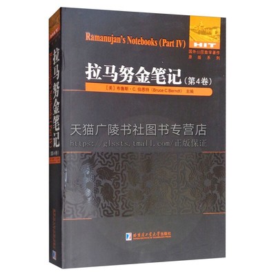 拉马努金笔记 4卷 国外数学原著系列书数学爱好者学习资料英文书籍 美 布鲁斯 C伯恩特Bruce C Berndt 编  哈尔滨工业大学出版社