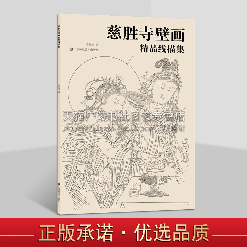 法海寺壁画线描集 法海寺壁画线描图集 壁画绘画技巧 美术绘画教程 中国古代艺术壁画赏析 江苏凤凰美术出版社