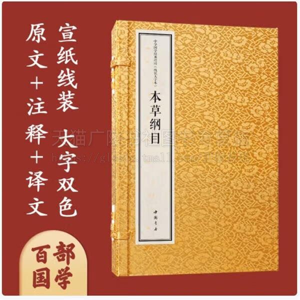 本草纲目 共3册 中华国学经典精粹 线装大字本 [明] 李时珍 著 明代医药学家李时珍本草典籍 医药著作 中国书店出版社