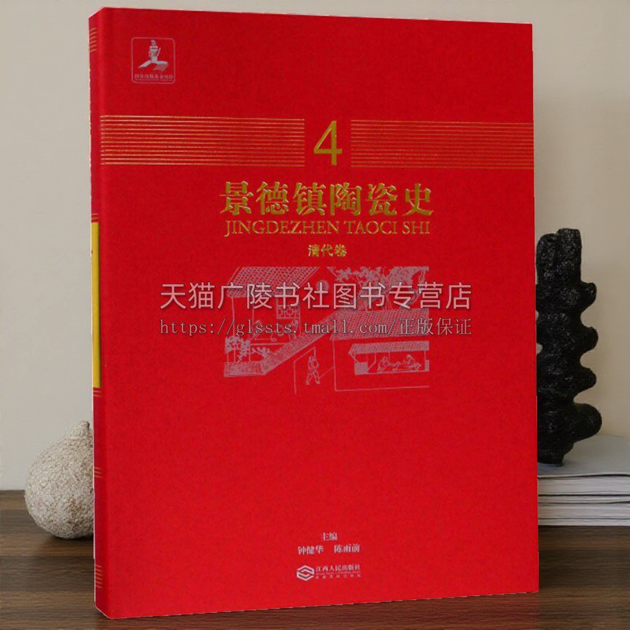 景德镇陶瓷史 清代卷4 中国陶瓷考古与研究古代文献各时期瓷器品种普及性读物适合收藏者阅读书籍工艺美术正版 江西人民出版社