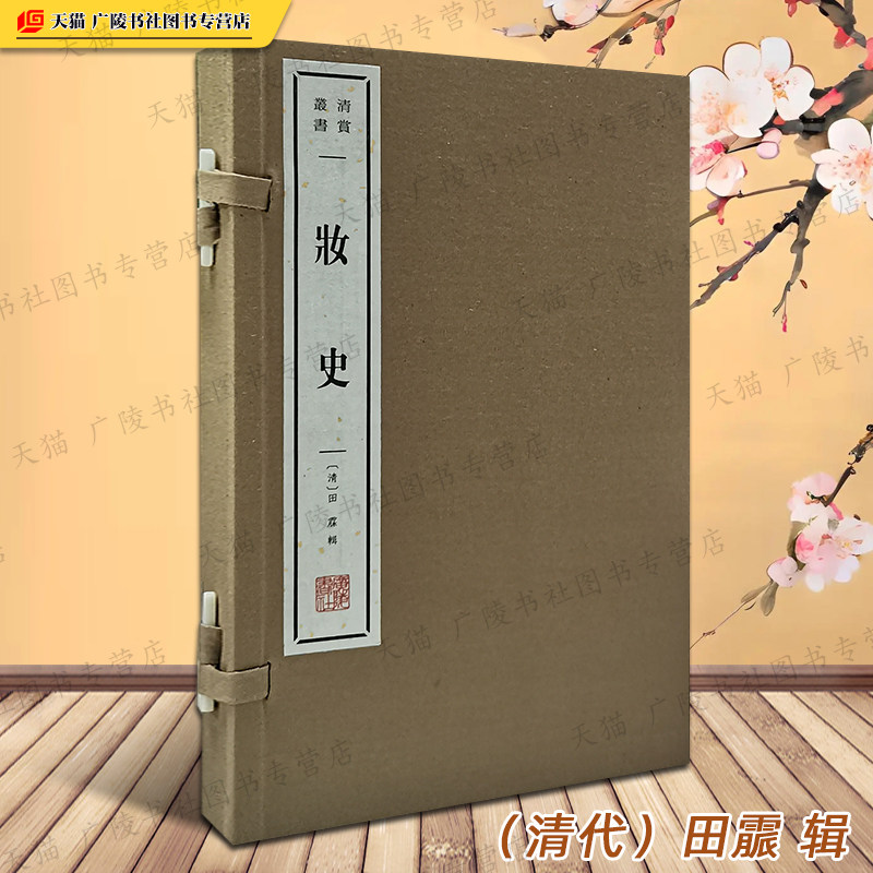 妆史清代田霢 辑 古代人的日常生活女性化妆服饰镜堂衣服发髻奁饰脂粉眉唇传统文化研究宣纸线装繁体字竖排版古籍文献书籍广陵书社