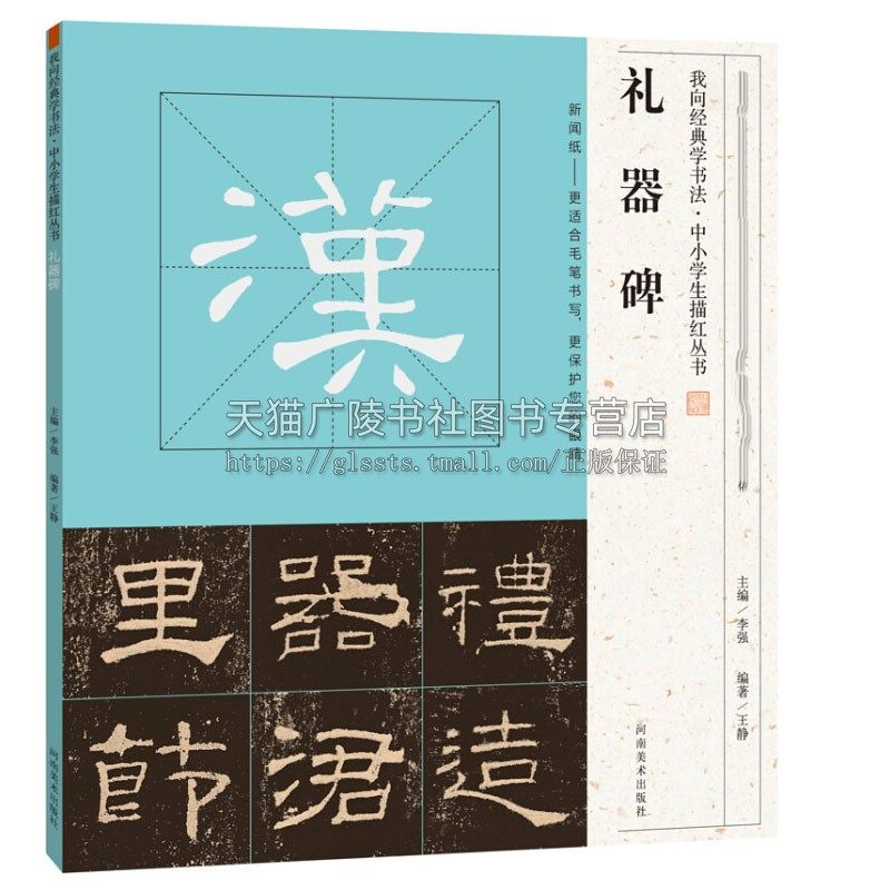 我向经典学书法 中小学生描红丛书 礼器碑 中小学毛笔字帖描红临摹笔画讲解简体旁注青少年初学书法入门教程 畅销 河南美术出版社