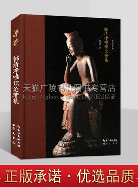 韩清净唯识论著集 唯识学丛书第二辑32开精装183页 韩清净 著 唯识指掌 唯识三十颂诠句 十义量 崇文书局