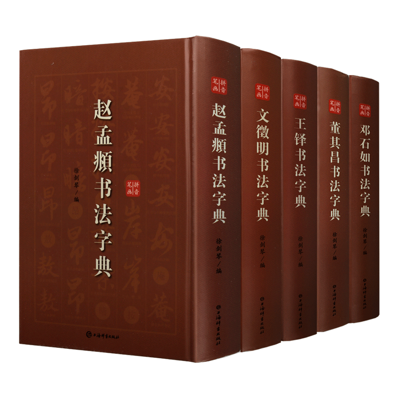 历代名家书法字典系列套装5册 邓石如书法字典+董其昌+文徵明+赵孟頫+王铎书法字典 书法行草书临摹范本小篆字帖篆书字帖 上海辞书