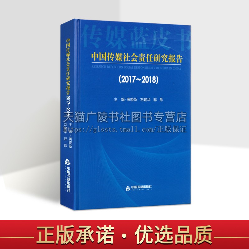 中国传媒社会责任研究报告2017-2018精装蓝皮书试点报告研究方法技术路线排名特征情况分析问题建议战略经营理中国书籍出版社