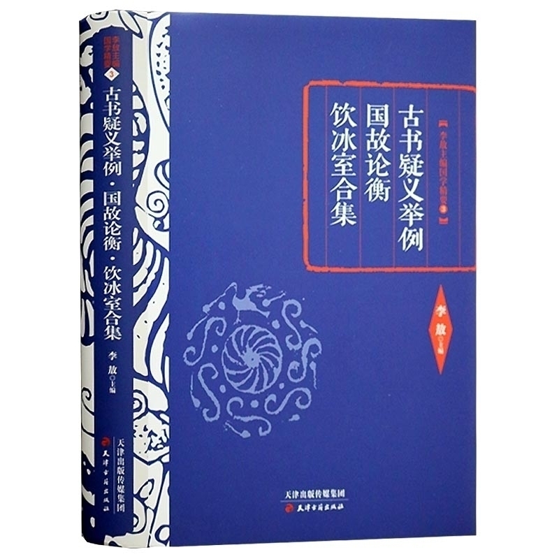 正版古书疑义举例国故论衡饮冰室合集国学精要古汉语语法研究近代国学研究梁启文集李敖主编天津古籍出版社