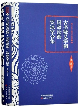 正版 古书疑义举例国故论衡 饮冰室合集 国学精要 古汉语语法研究近代国学研究梁启文集 李敖主编  天津古籍出版社