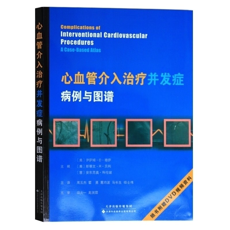 心血管介入并发症——病例与图谱(国外引进)(中文翻译)从业医师实习医师专业知识 伊萨姆D穆萨 天津科技翻译出版公司