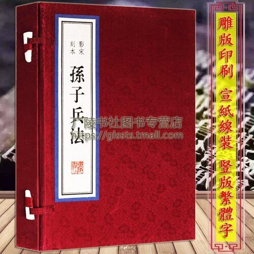 孙子兵法正版全套原著线装古籍 宋代刻本影印【一函一册】中国古代军事理论谋略世界名著宣纸竖版繁体字珍藏版善本 广陵书社