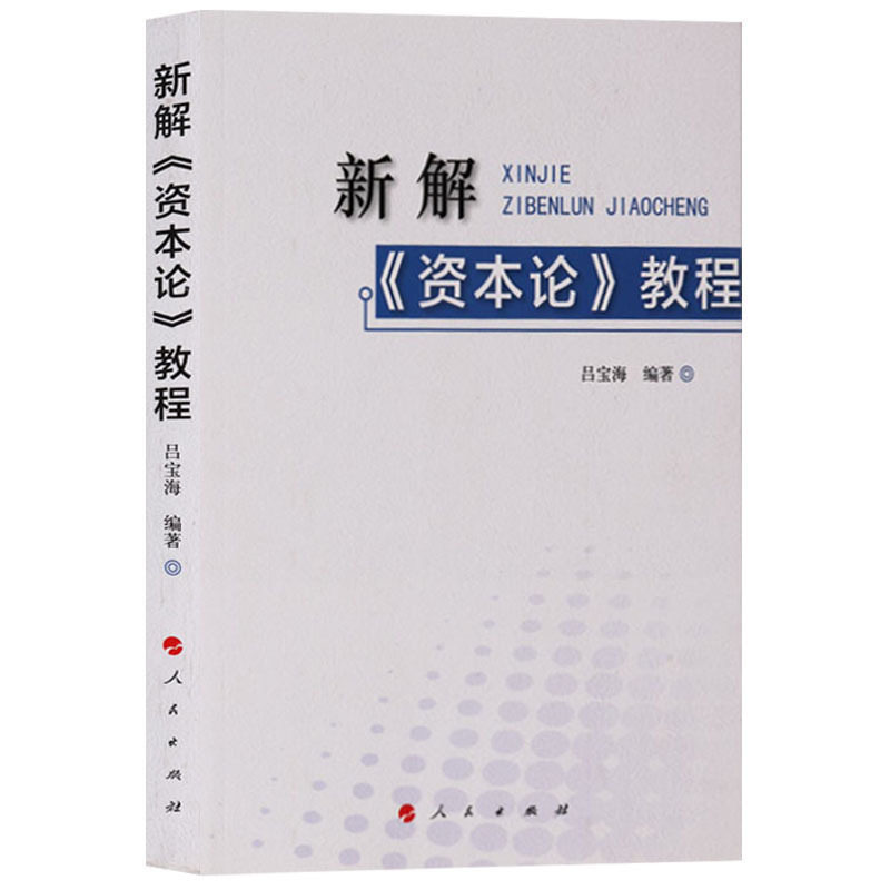 新解资本论教程资本论列宁选集马克思资本论导读克著作研究高等学校教材经济理论经管励志人民出版社