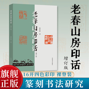 老春山房印话（增订版）高庆春 著  篆刻创作思路与技巧 篆刻创作随笔图书 篆刻技法理论书籍 书法类书籍 河南美术出版社