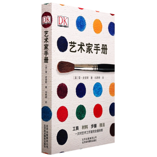 艺术家手册 雷史密斯艺术基础理论书籍 艺术设计步骤技法书小型艺术百科手册绘画素描印刷手工艺制作技巧色彩书籍 北京美术摄影