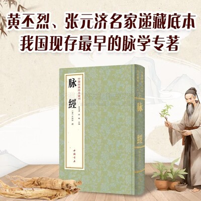 脉经 中医经典珍本汇刊 中医理论脉学临床脉诊奇经八脉临床常见脉象 中医入门基础理论书籍 脉学专著 脉学论述 中国书店