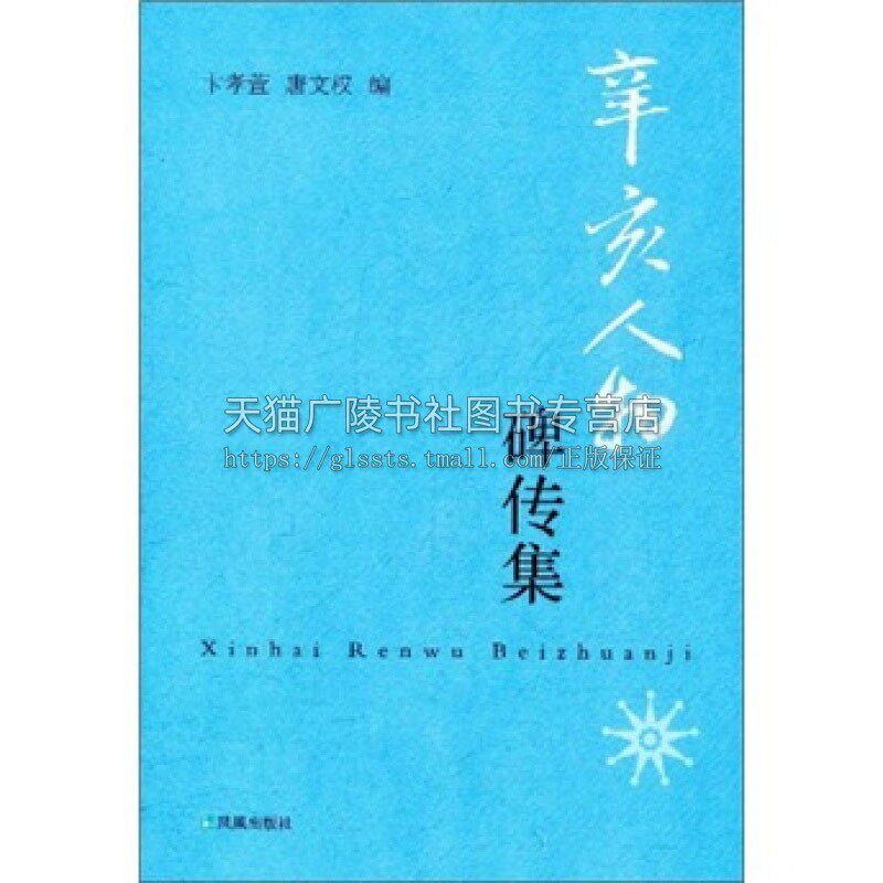 辛亥人物碑传集 中国近代史民国史道光咸丰同治光绪四朝历史人物传记书籍 墓志传记回忆录 了解辛亥革命时期社会生活状况 江苏凤凰