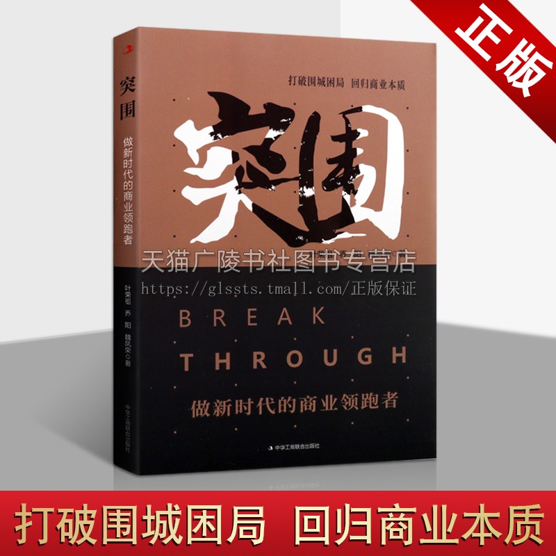 突围 做新时代的商业领跑者 叶荣祖乔阳魏凤荣著 经管前言经济企业管理融资市场案例解析方法行业成功指南经典畅销书籍 中华工商联