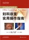 瞿全新 天津科技出版 主译 诊室内手术操作 社 妇产科学常用 妇科诊室实用操作指南