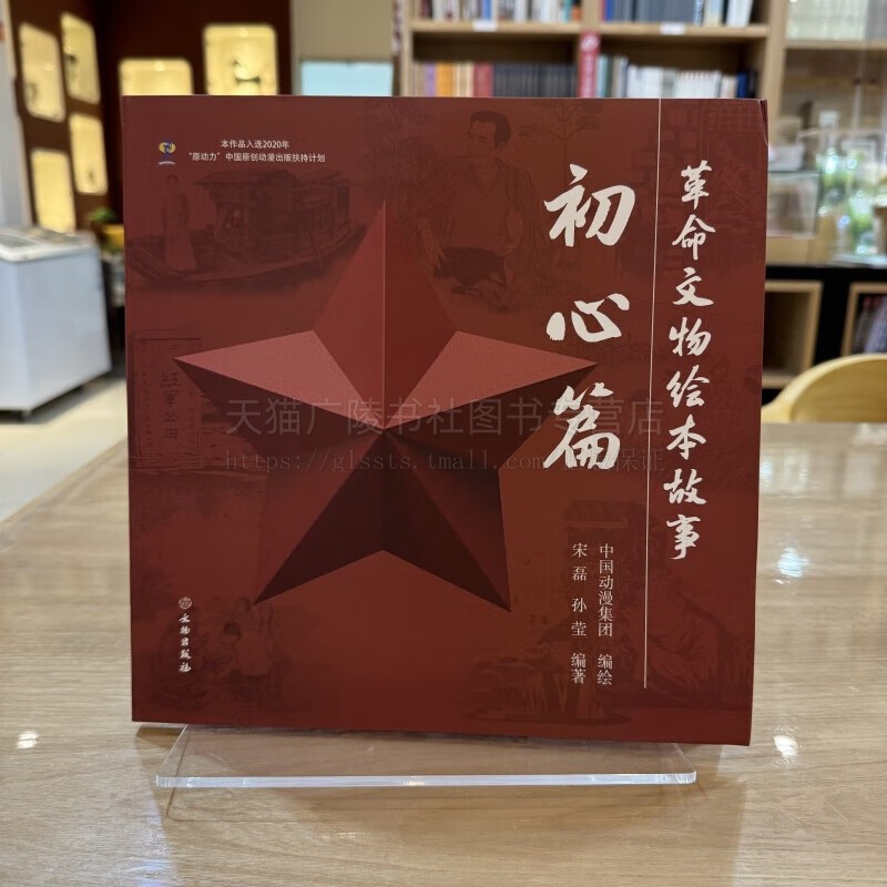 革命文物绘本故事(初心篇)革命历史书籍 青少年阅读革命故事漫画绘本 革命文物故事 文物出版社