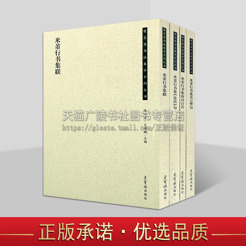 荣宝斋书法集字米芾系列(共四册) 米芾行书集联唐诗百首名言警句论语句 米芾集字书法字帖临摹学习 荣宝斋出版社