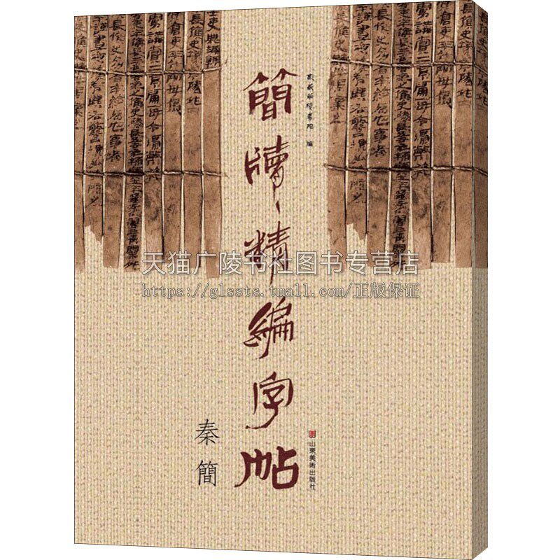 简牍精编字帖 秦简 毛笔书法工具书理论字帖楷书教程篆刻练习赏析临摹初学者入手范本历代名碑帖兵书战策律法文书医术养生艺术礼仪