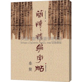 简牍精编字帖 秦简 毛笔书法工具书理论字帖楷书教程篆刻练习赏析临摹初学者入手范本历代名碑帖兵书战策律法文书医术养生艺术礼仪
