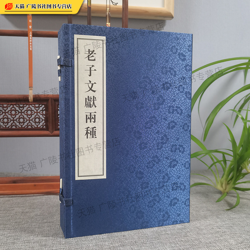 老子文献两种 宣纸线装一函三册 御注道德经 老子故里仙乡诗赋 道家中国古代哲学思想研究书籍 广陵书社