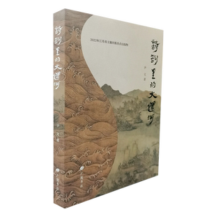 诗词里的大运河 尹文著 汉乐府诗隋唐格律诗宋词元曲明清诗词竹枝词等运河文化历史中国古诗词鉴赏书籍 广陵书社