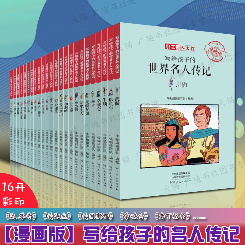 写给孩子的世界名人传记22册【居里夫人】无货 中外名人传记爱迪生牛顿拿破仑少儿童漫画故事成长励志绘本亲子小学生课外阅读书籍