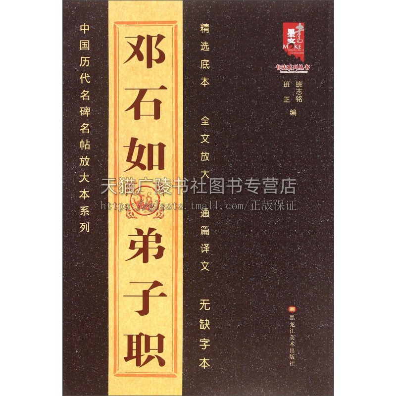 中国历代名碑名帖放大本系列 邓石如弟子职 适合书法爱好者初学者入门零基础教程赏析参照临摹书籍经典畅销平装黑龙江美术出版社