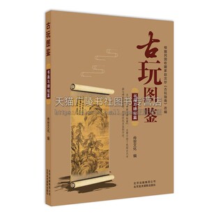 古玩图鉴 书画与碑帖篇 甲骨文金文行草隶篆楷中堂条幅屏条横披手卷扇面对联书帖王羲之虞世南张旭欧阳询等名家毛笔字帖鉴赏书籍