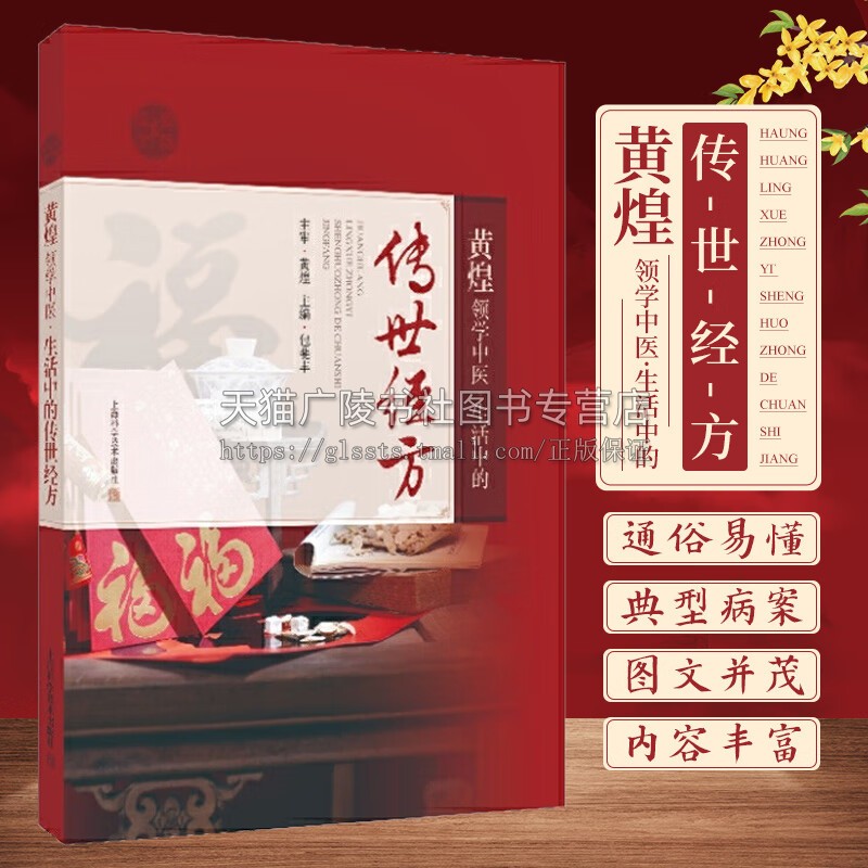 黄煌领学中医 生活中的传世经方 医学典籍 经方医案故事 中医经方研究 医学书籍 药学研究 实用经方科普书籍 上海科学技术出版社