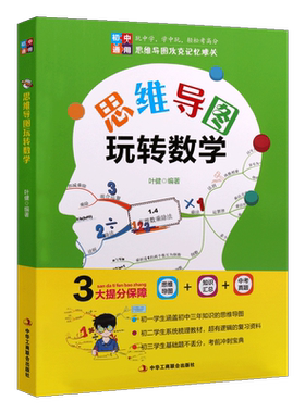 新版 思维导图玩转数学 叶剑著 数学知识大全中学生强化训练 解题技巧方法应用 开发大脑潜能经典畅销书籍 中华工商联合出版社