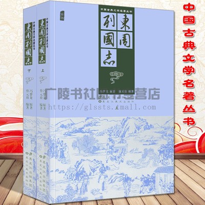 东周列国志共2册故事中华原版经典历史小说畅销书长篇图文版中国古典文学著作丛书黑龙江美术出版社