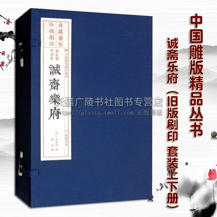 诚斋乐府 宣纸线装 一函二册 中国雕版精品丛书 刻本木刷雕刻饮虹乐府 民国时期戏曲家卢前所辑诗词 明代散曲小令作品集 广陵书社