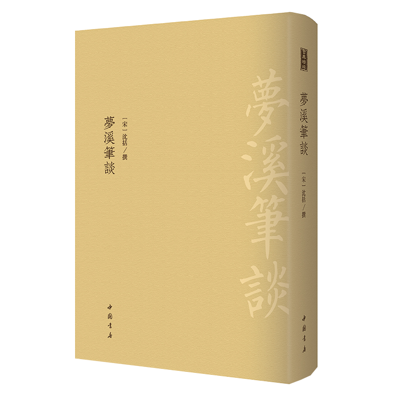 正版书籍梦溪笔谈沈括古代中国