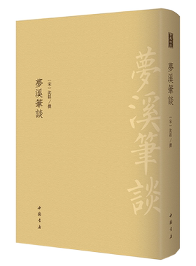 正版书籍梦溪笔谈沈括古代中国